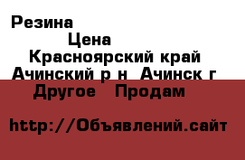 Резина Bridgestone 205/55/16  › Цена ­ 5 000 - Красноярский край, Ачинский р-н, Ачинск г. Другое » Продам   